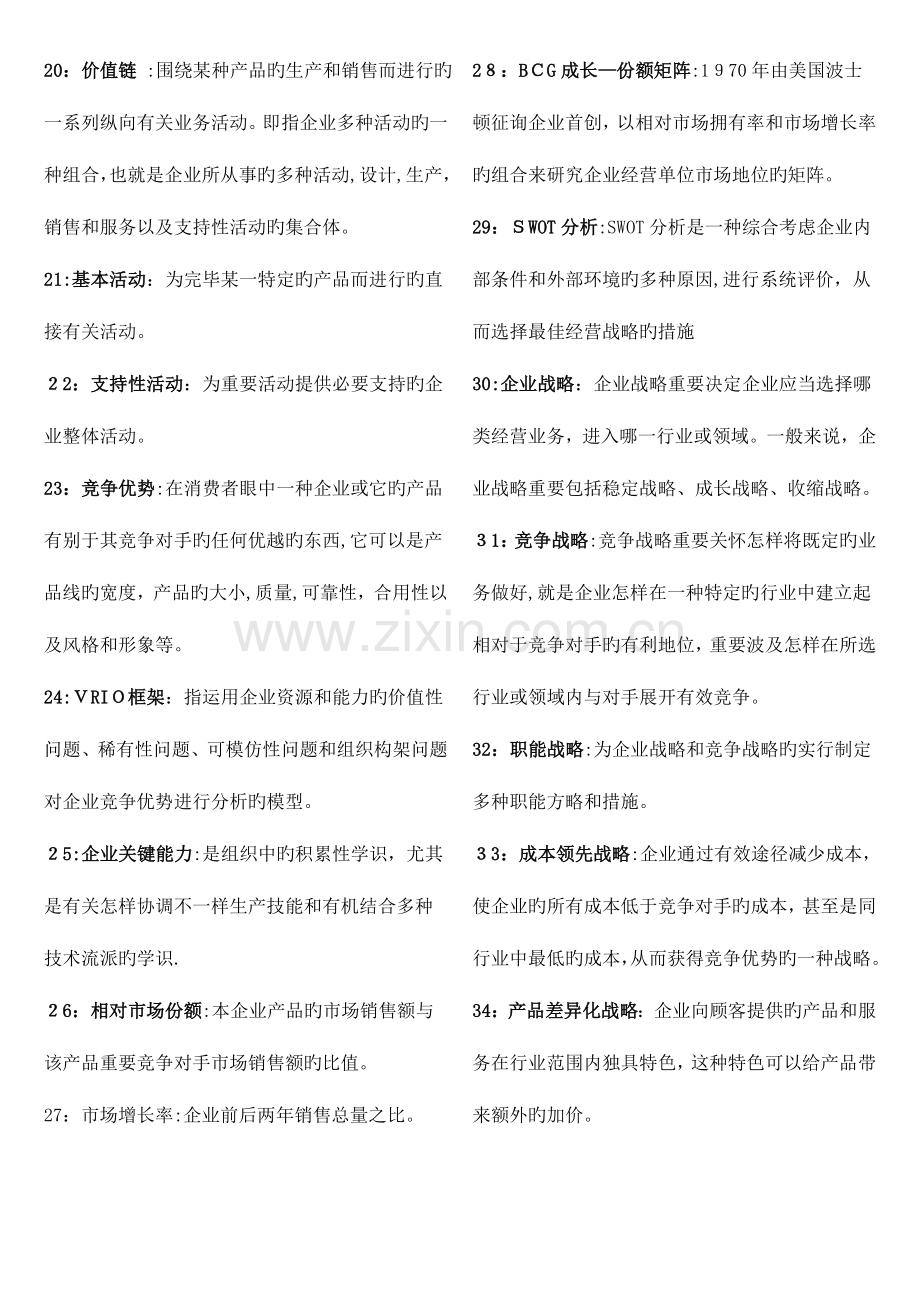 2023年战略管理试题库.doc_第2页