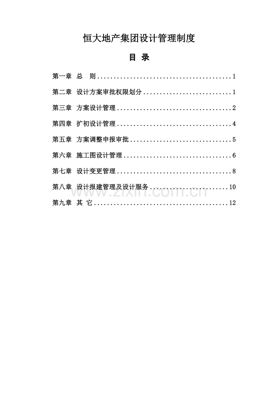 1、《恒大地产集团设计管理制度》(2015年发文版).doc_第2页