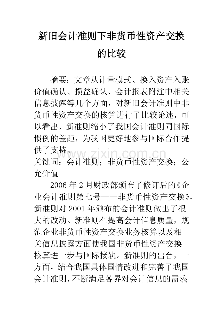 新旧会计准则下非货币性资产交换的比较-1.docx_第1页