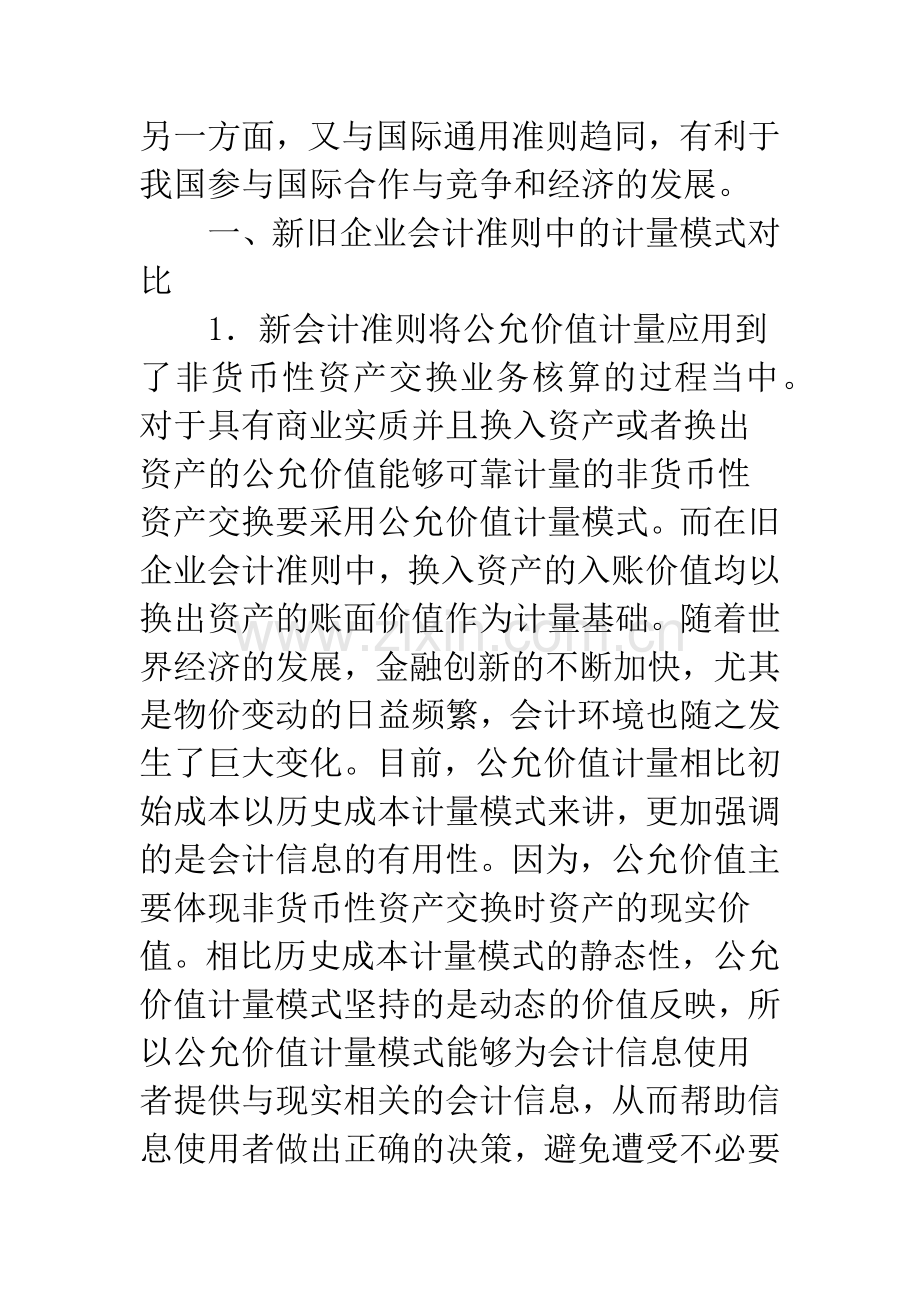 新旧会计准则下非货币性资产交换的比较-1.docx_第2页