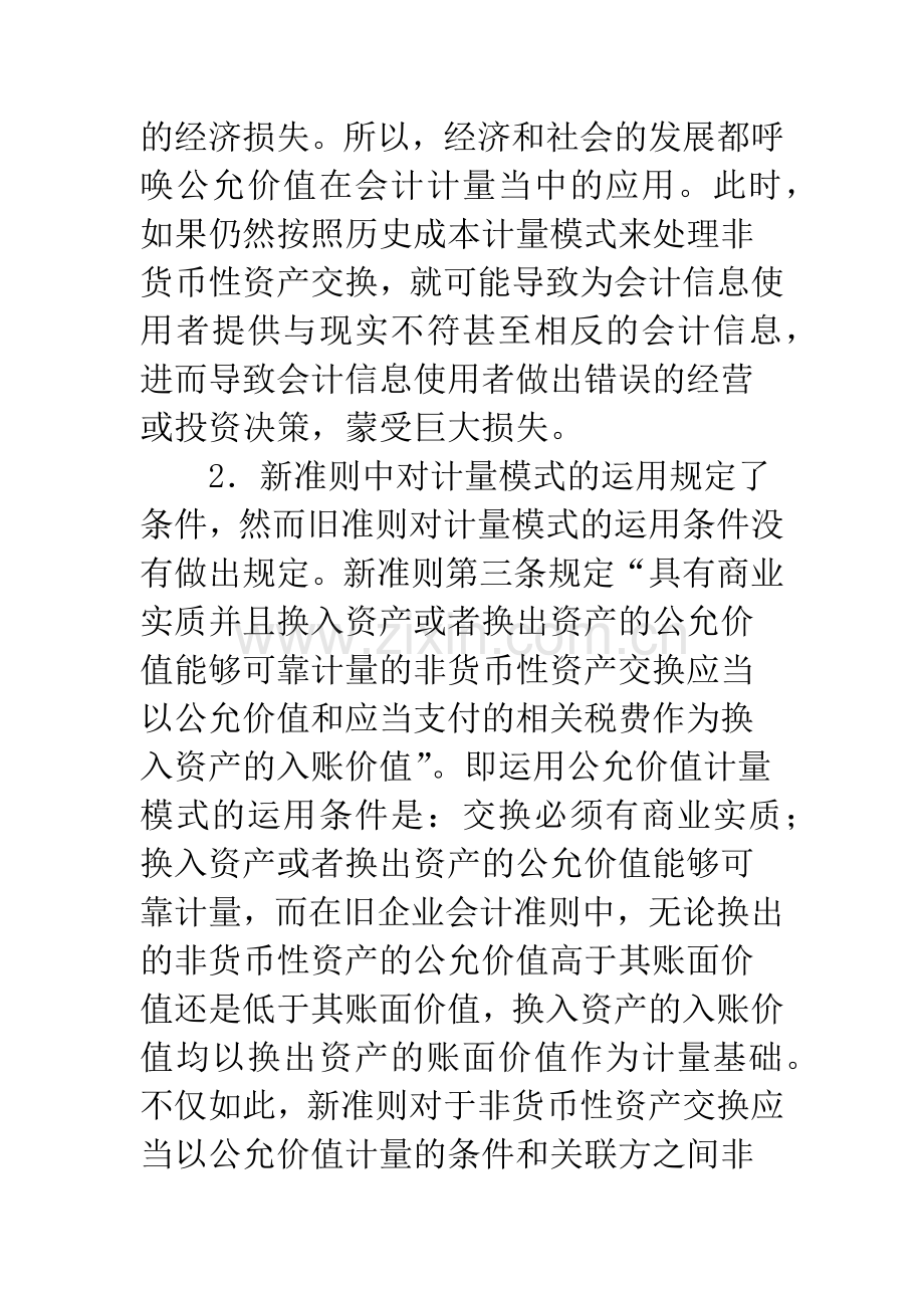 新旧会计准则下非货币性资产交换的比较-1.docx_第3页