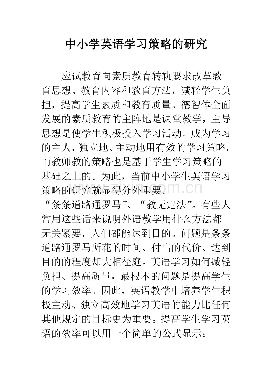 中小学英语学习策略的研究.docx_第1页