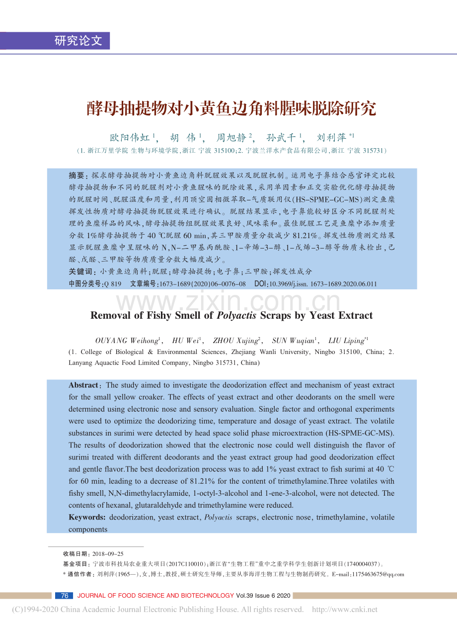 酵母抽提物对小黄鱼边角料腥味脱除研究.pdf_第1页