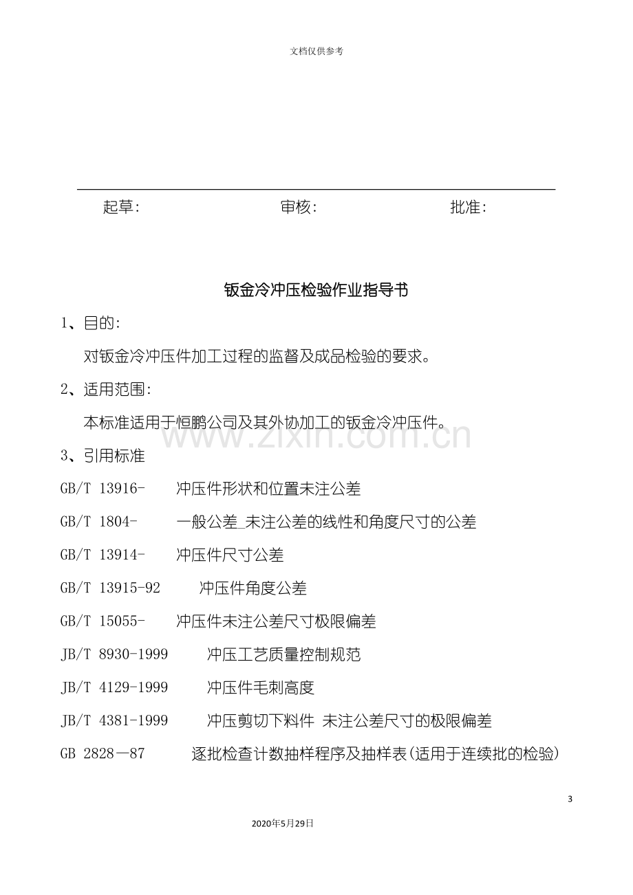 钣金冷冲压检验作业指导书样本.doc_第3页