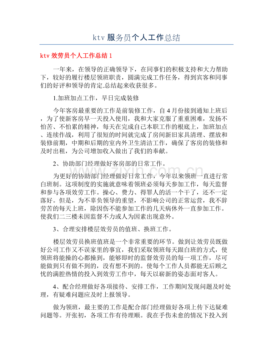 ktv服务员个人工作总结.docx_第1页