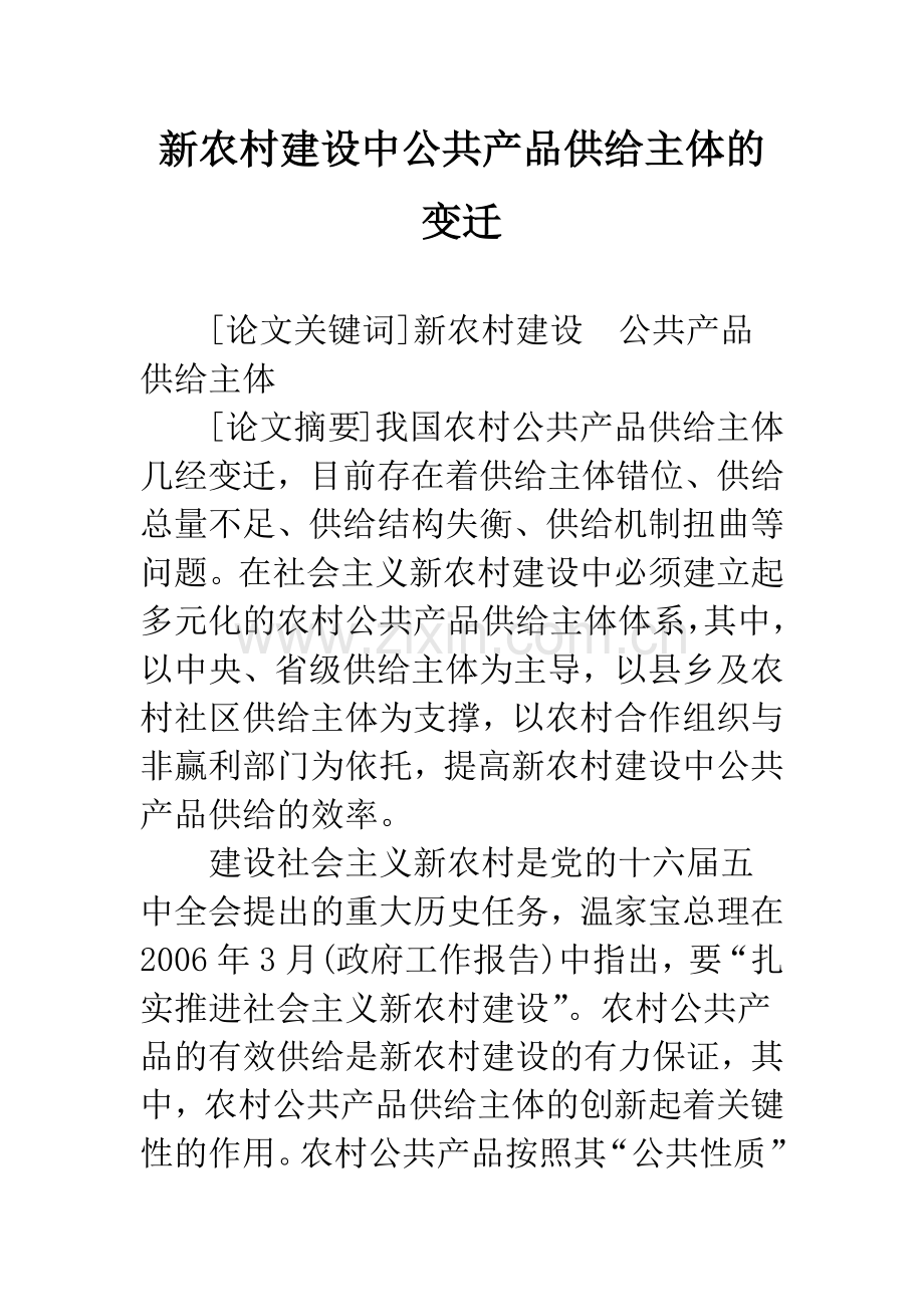 新农村建设中公共产品供给主体的变迁.docx_第1页