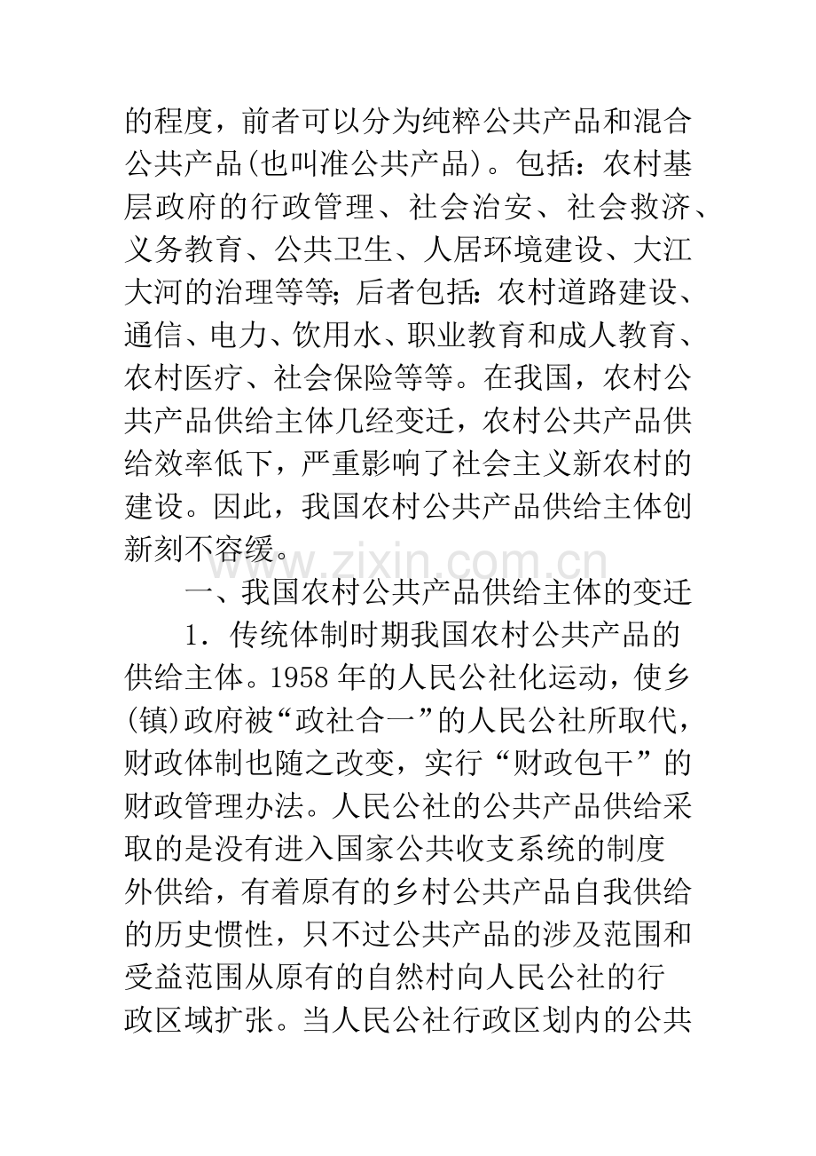 新农村建设中公共产品供给主体的变迁.docx_第2页