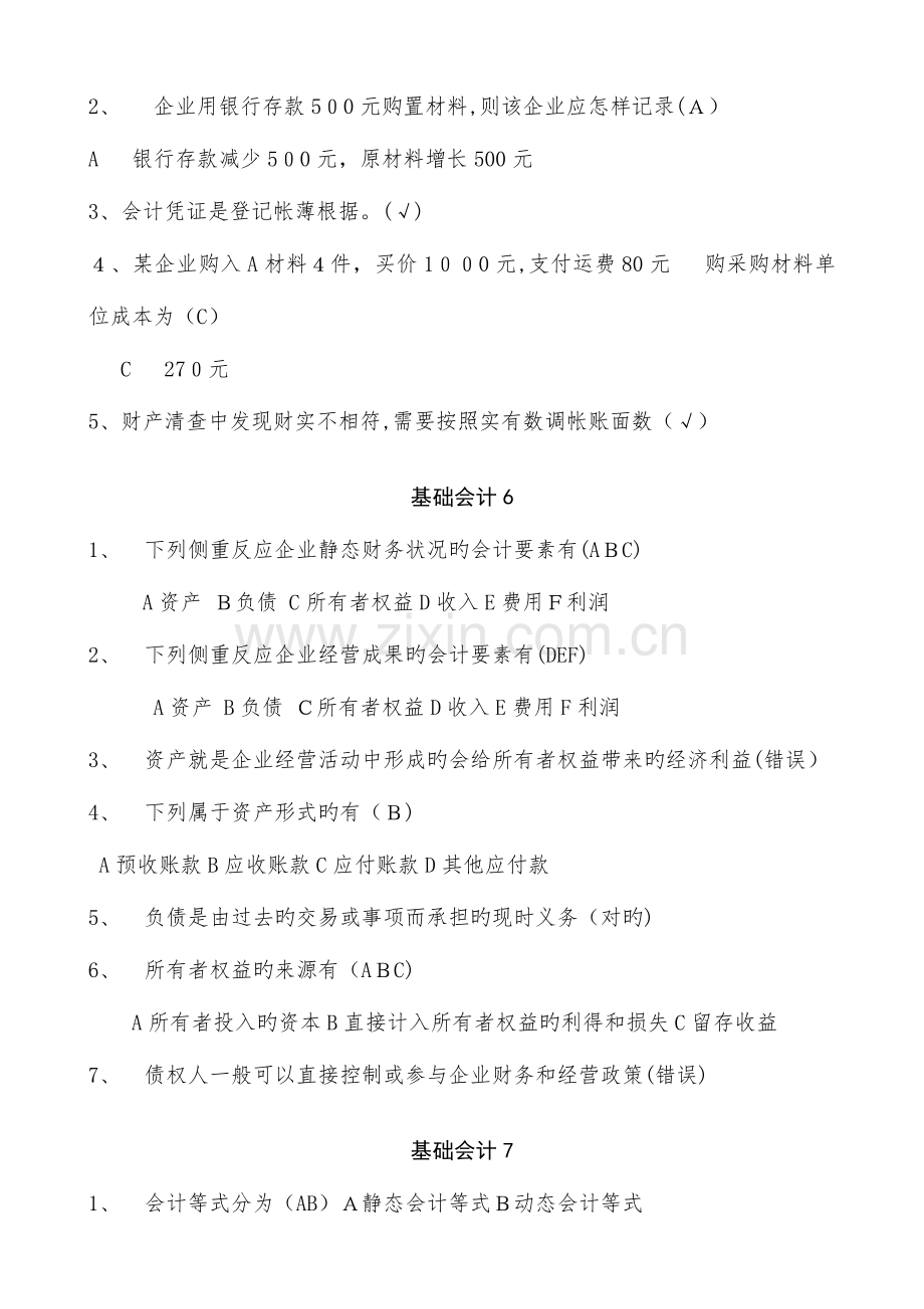 2023年会计继续教育基础会计科目在线学习弹出问题及答案.doc_第3页