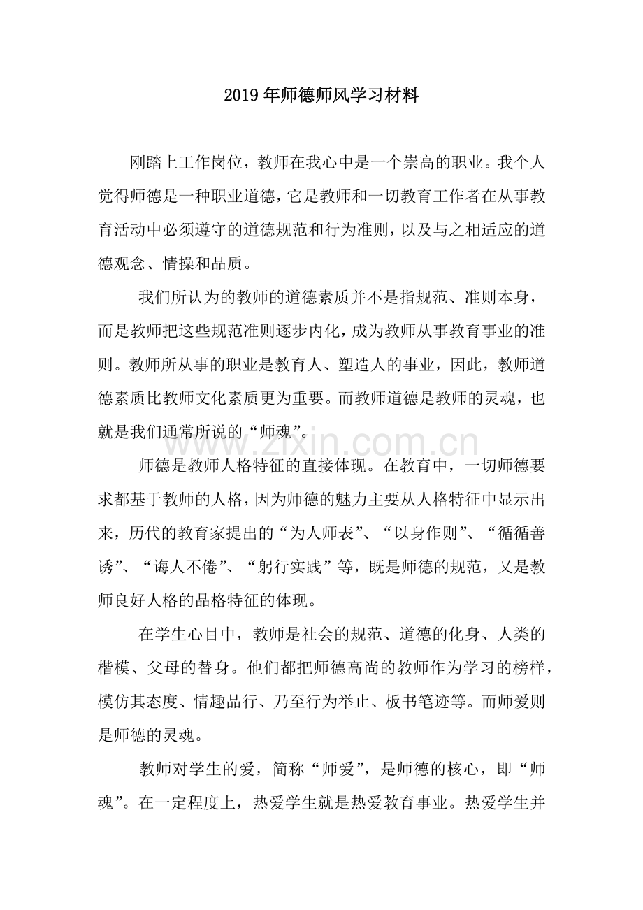 2019年师德师风学习材料.docx_第1页