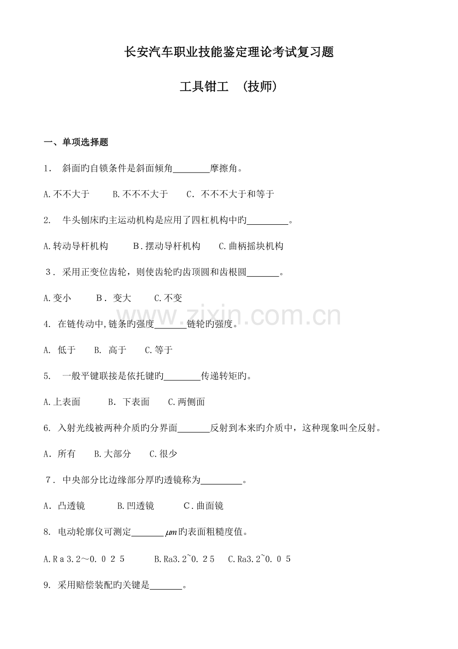 2023年工具钳工职业技能鉴定理论试题库技师.doc_第1页