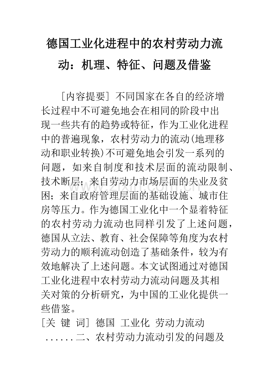 德国工业化进程中的农村劳动力流动：机理、特征、问题及借鉴.docx_第1页