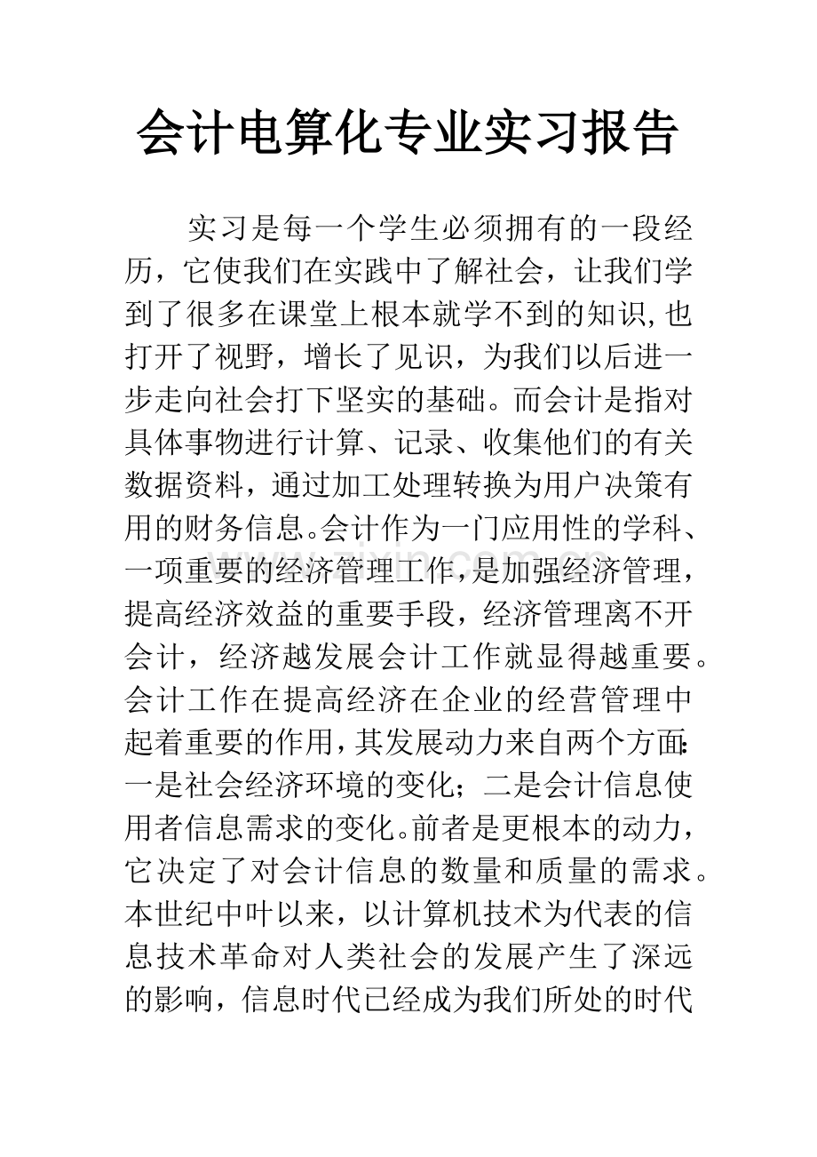 会计电算化专业实习报告.docx_第1页