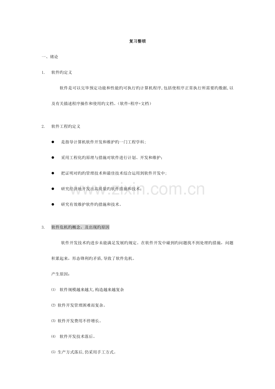 2023年软件工程期末复习知识点整理.doc_第1页