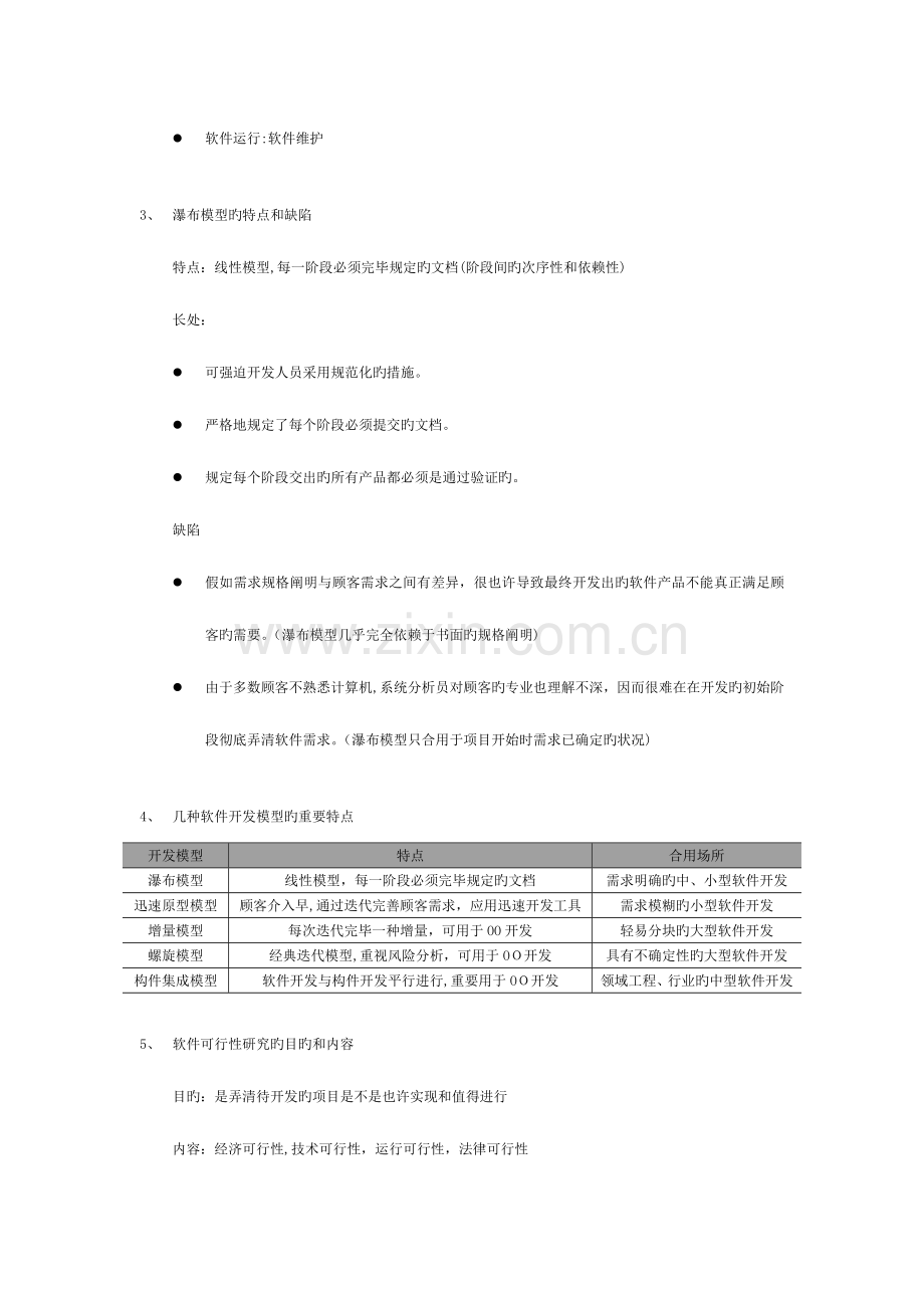 2023年软件工程期末复习知识点整理.doc_第3页