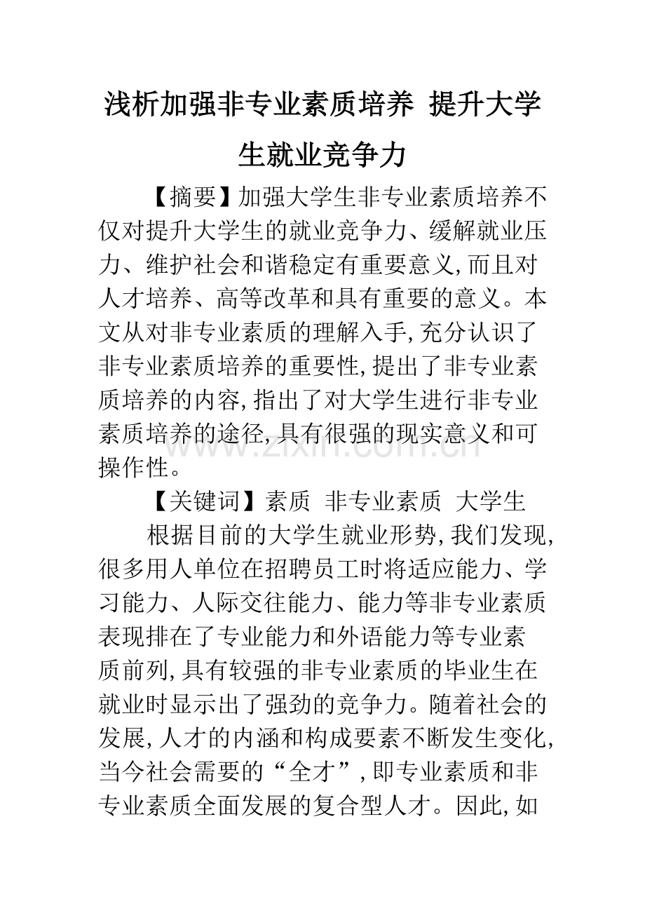 浅析加强非专业素质培养-提升大学生就业竞争力.docx_第1页