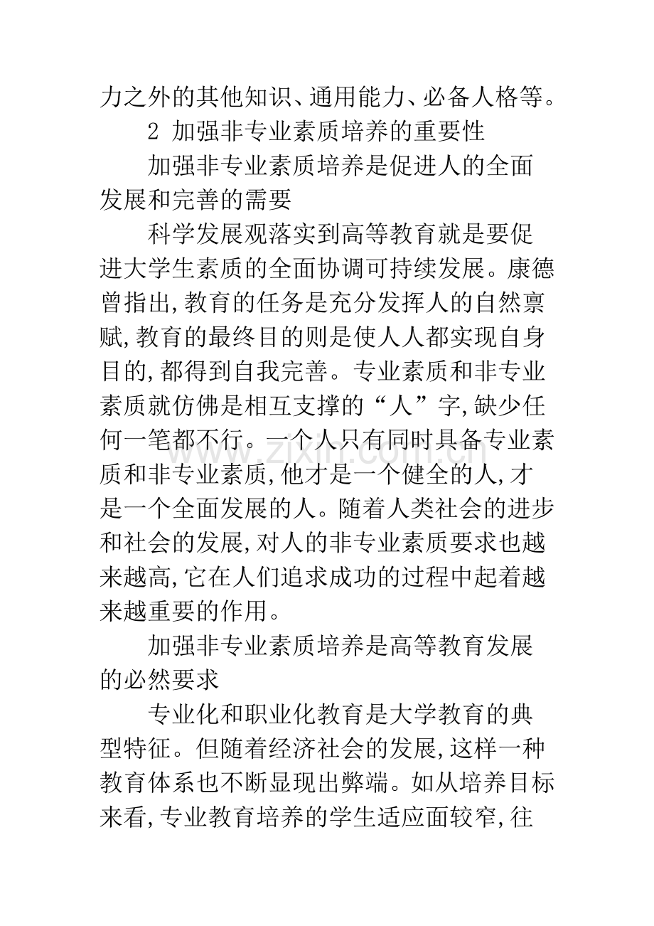 浅析加强非专业素质培养-提升大学生就业竞争力.docx_第3页