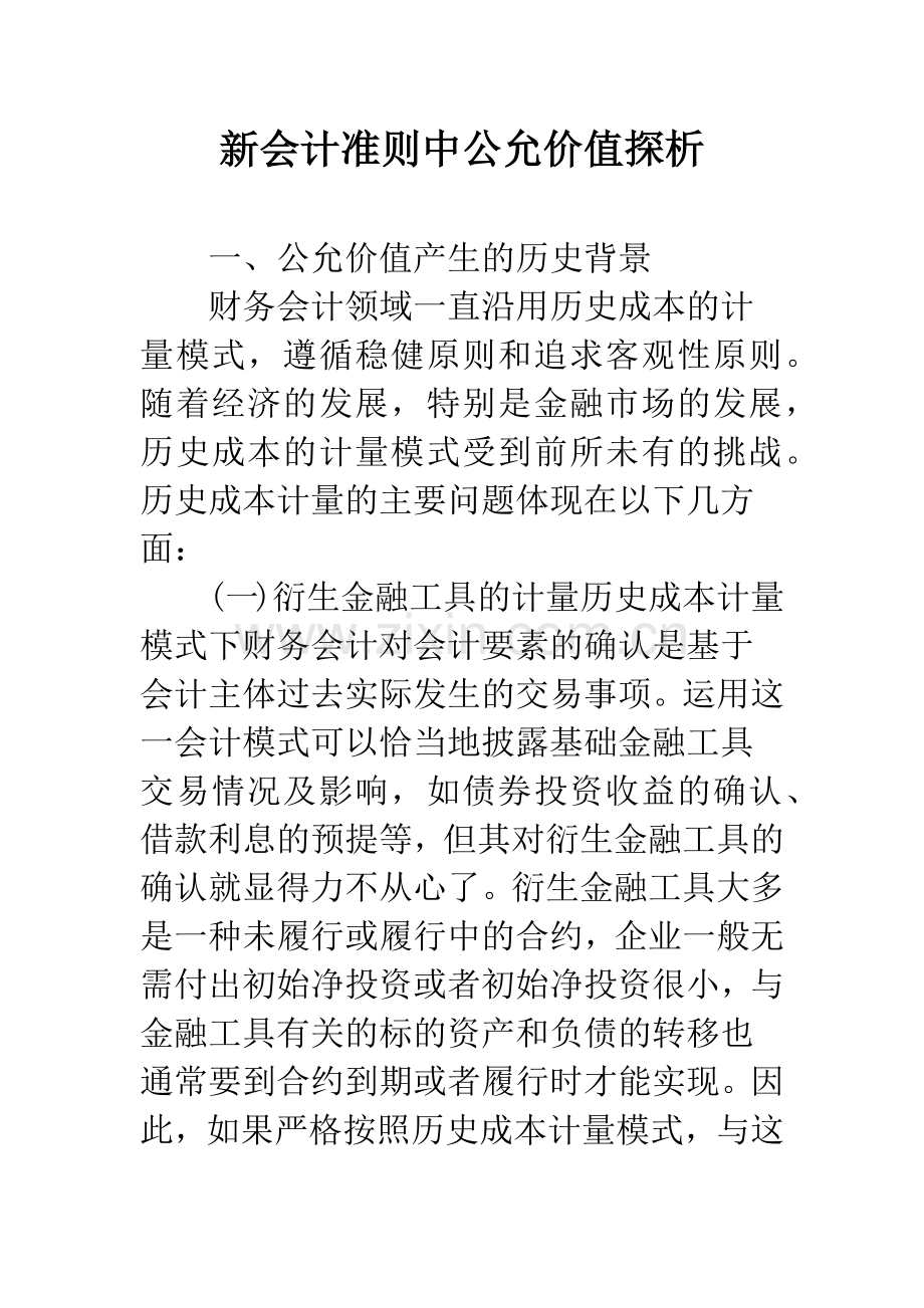 新会计准则中公允价值探析.docx_第1页