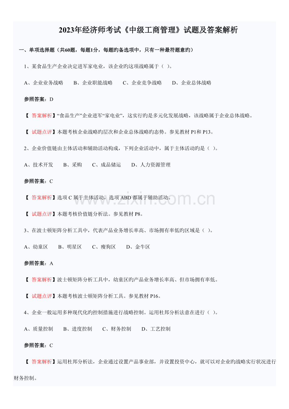 2023年中级经济师考试中级工商管理试题答案解析.doc_第1页