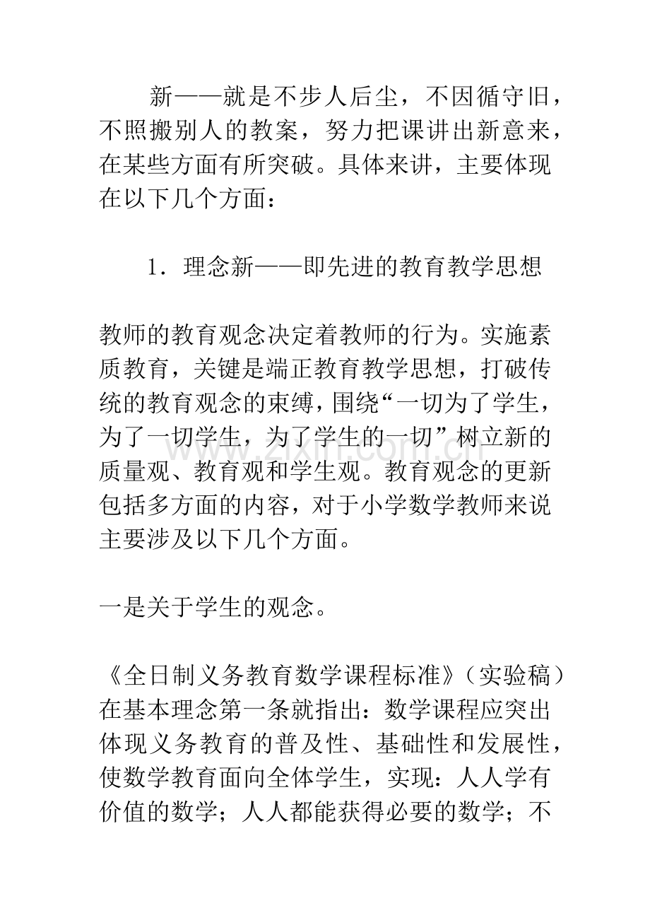 新课程背景下如何设计、上好一节数学课.docx_第3页