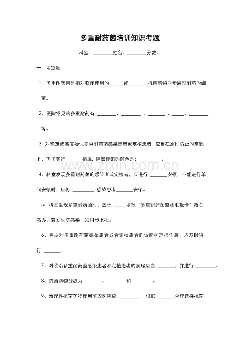 多重耐药菌培训知识考题及答案.doc_第1页