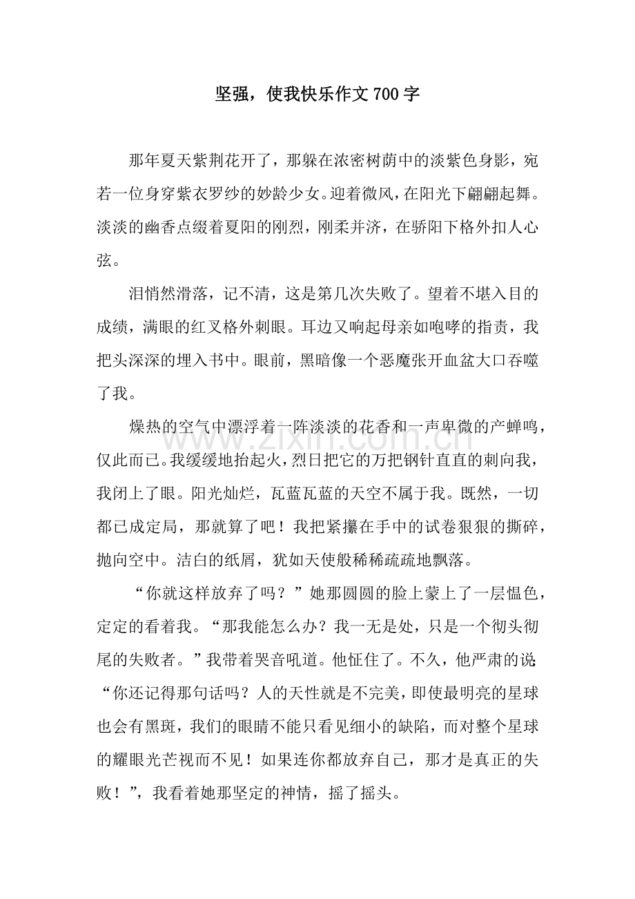 坚强-使我快乐作文700字.docx_第1页