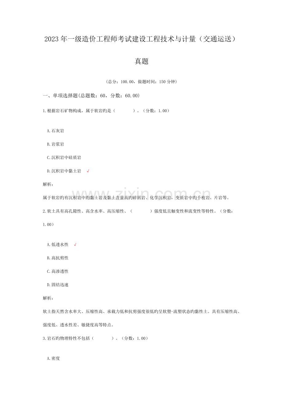 2023年一级造价工程师考试建设工程技术与计量交通运输真题.doc_第1页