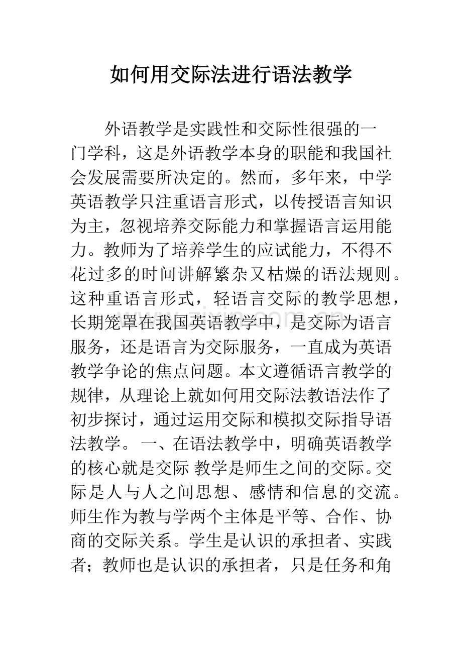 如何用交际法进行语法教学.docx_第1页