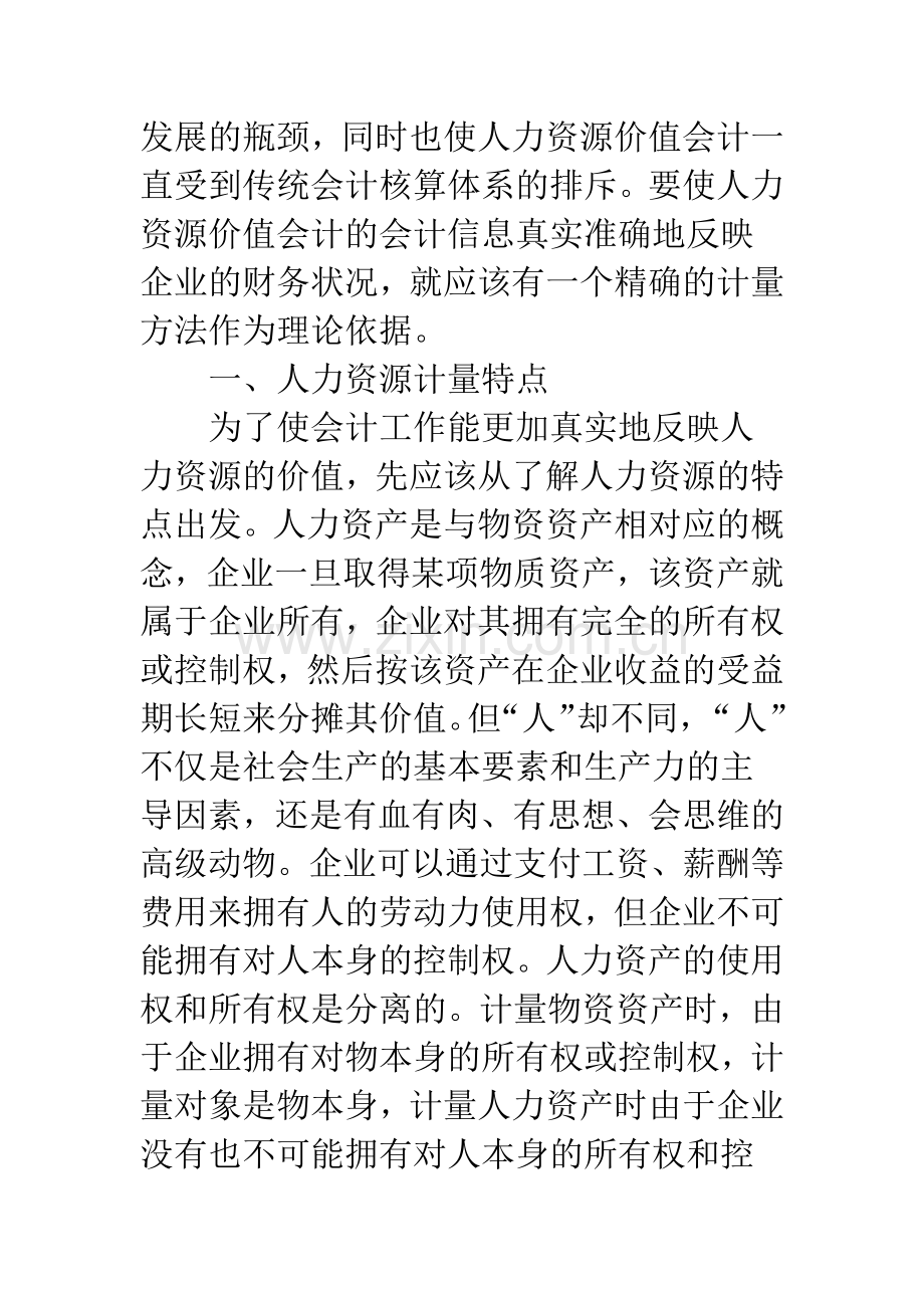 人力资源会计计量研究.docx_第2页