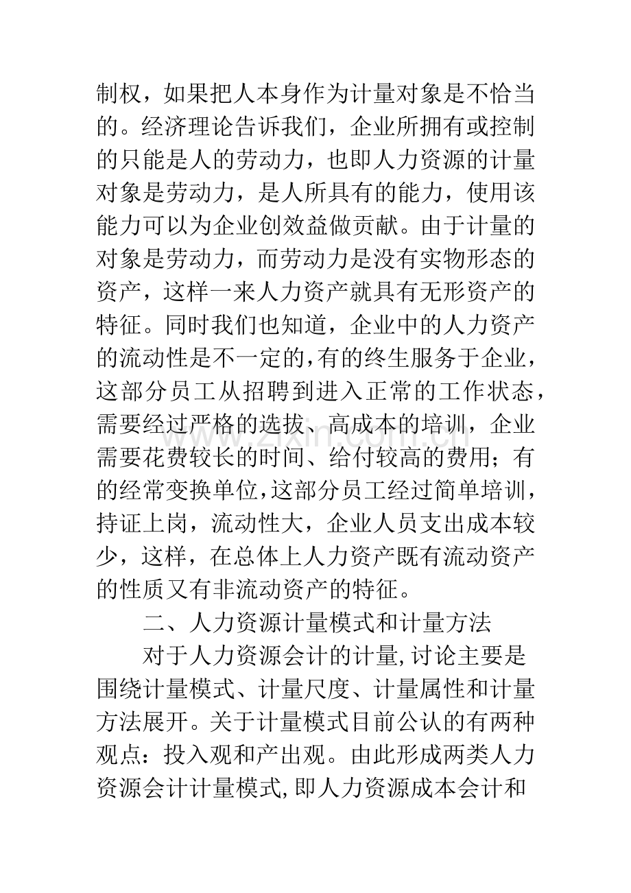 人力资源会计计量研究.docx_第3页