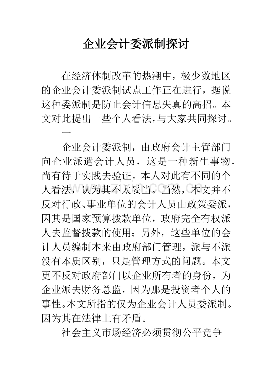 企业会计委派制探讨.docx_第1页