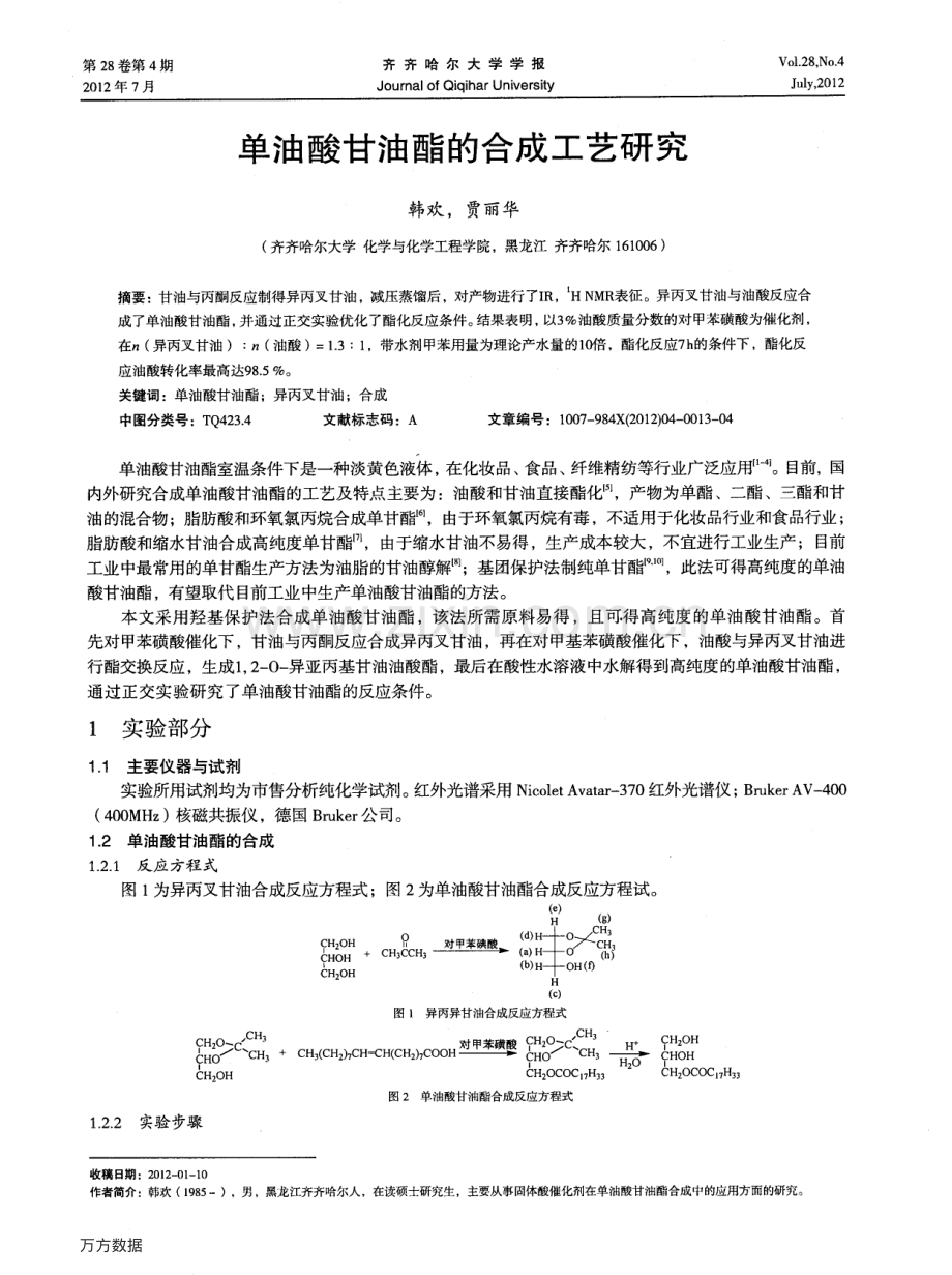 单油酸甘油酯的合成工艺研究.pdf_第1页