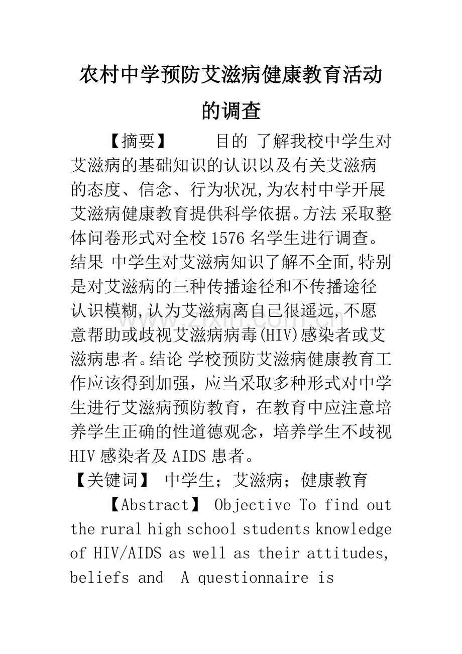 农村中学预防艾滋病健康教育活动的调查.docx_第1页