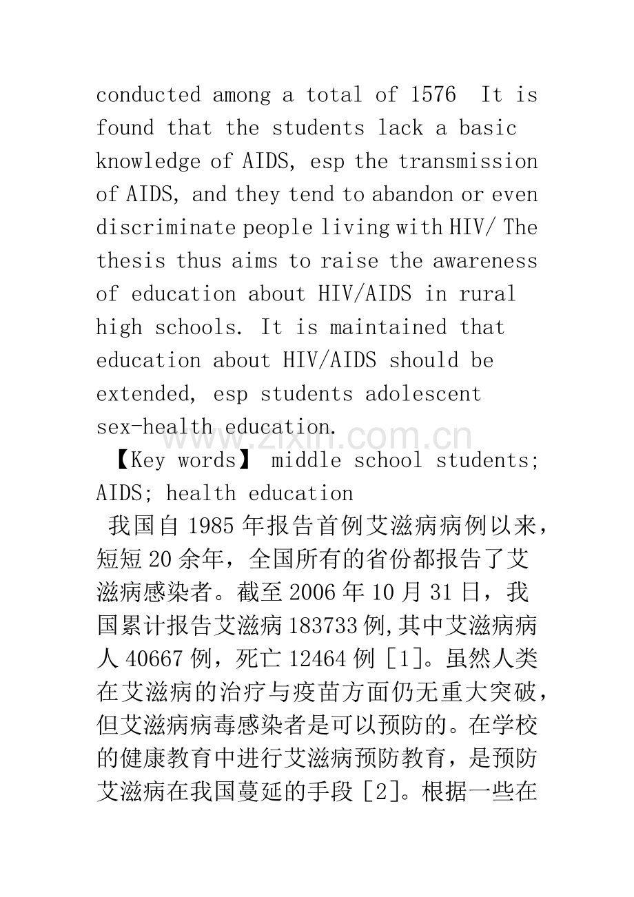 农村中学预防艾滋病健康教育活动的调查.docx_第2页