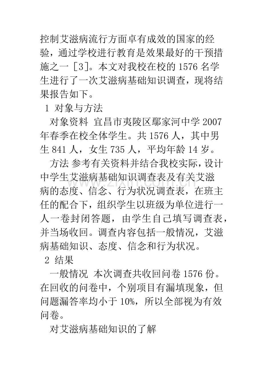 农村中学预防艾滋病健康教育活动的调查.docx_第3页