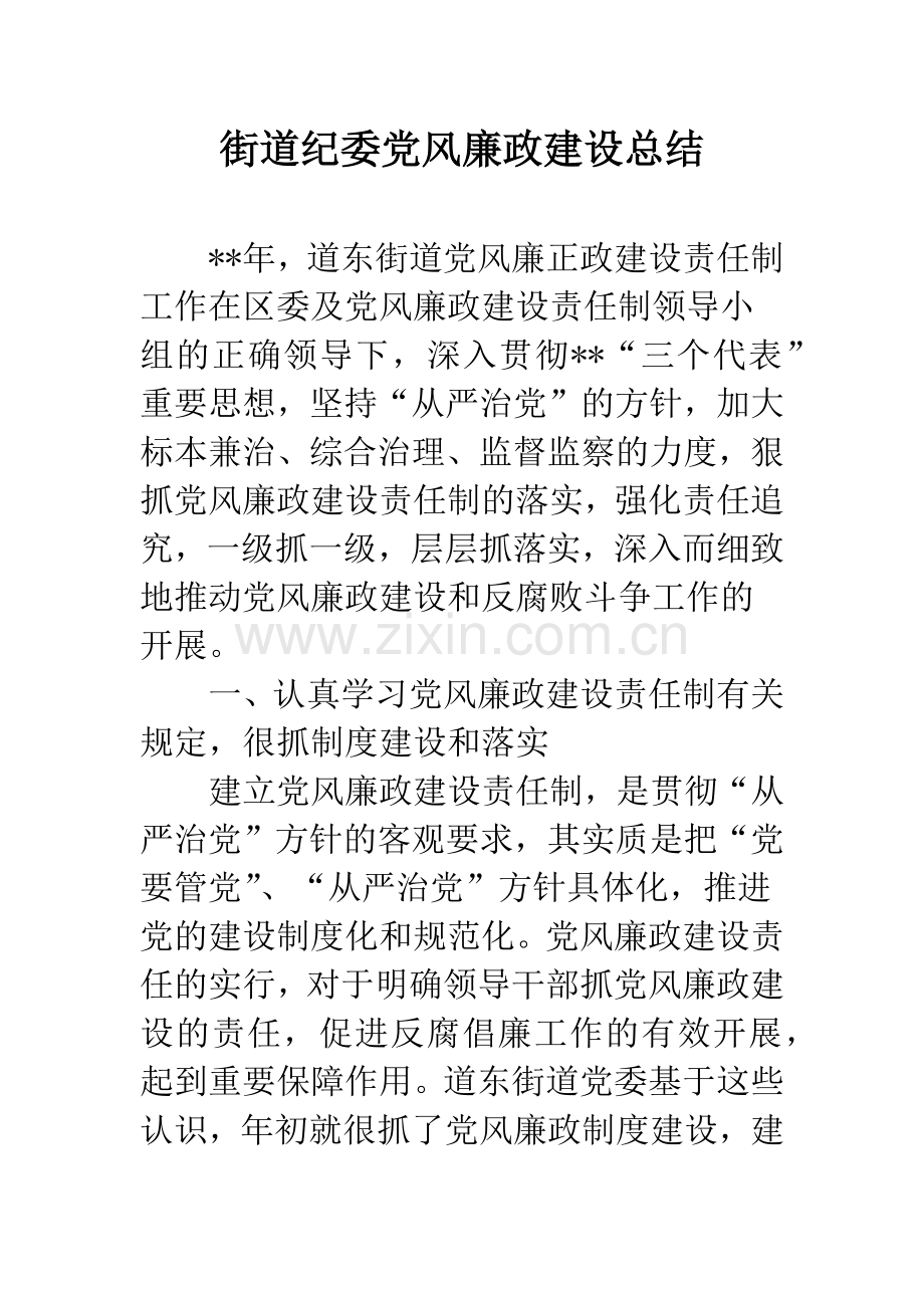 街道纪委党风廉政建设总结.docx_第1页