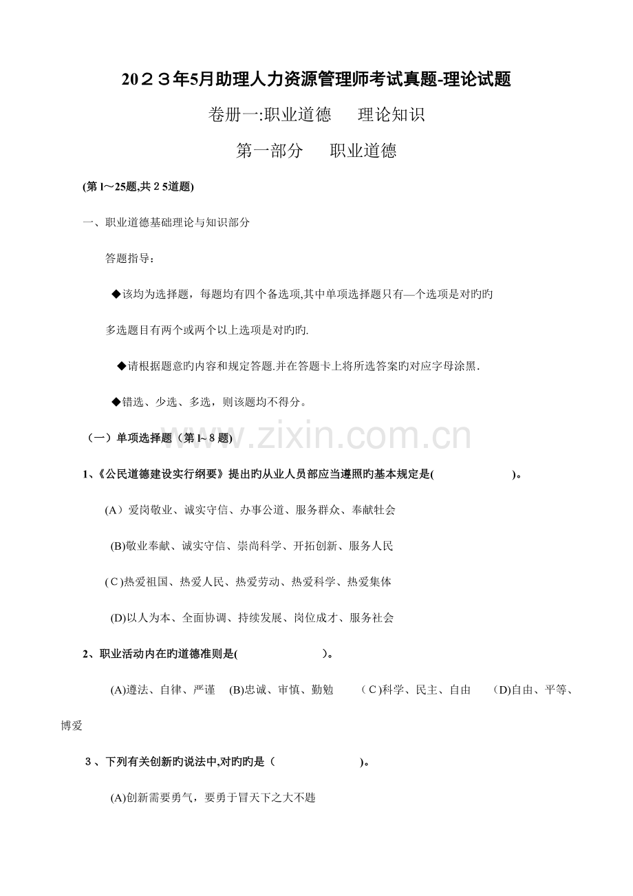 2023年份人力资源管理师三级考试真题.doc_第1页