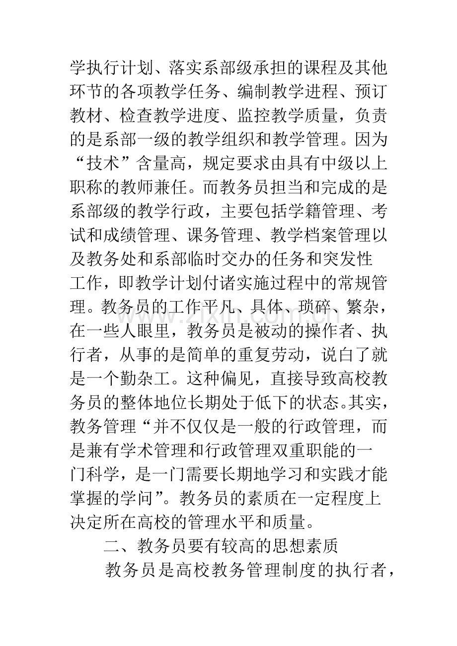 浅议教务员的素质与高校教学管理水平的关系.docx_第2页