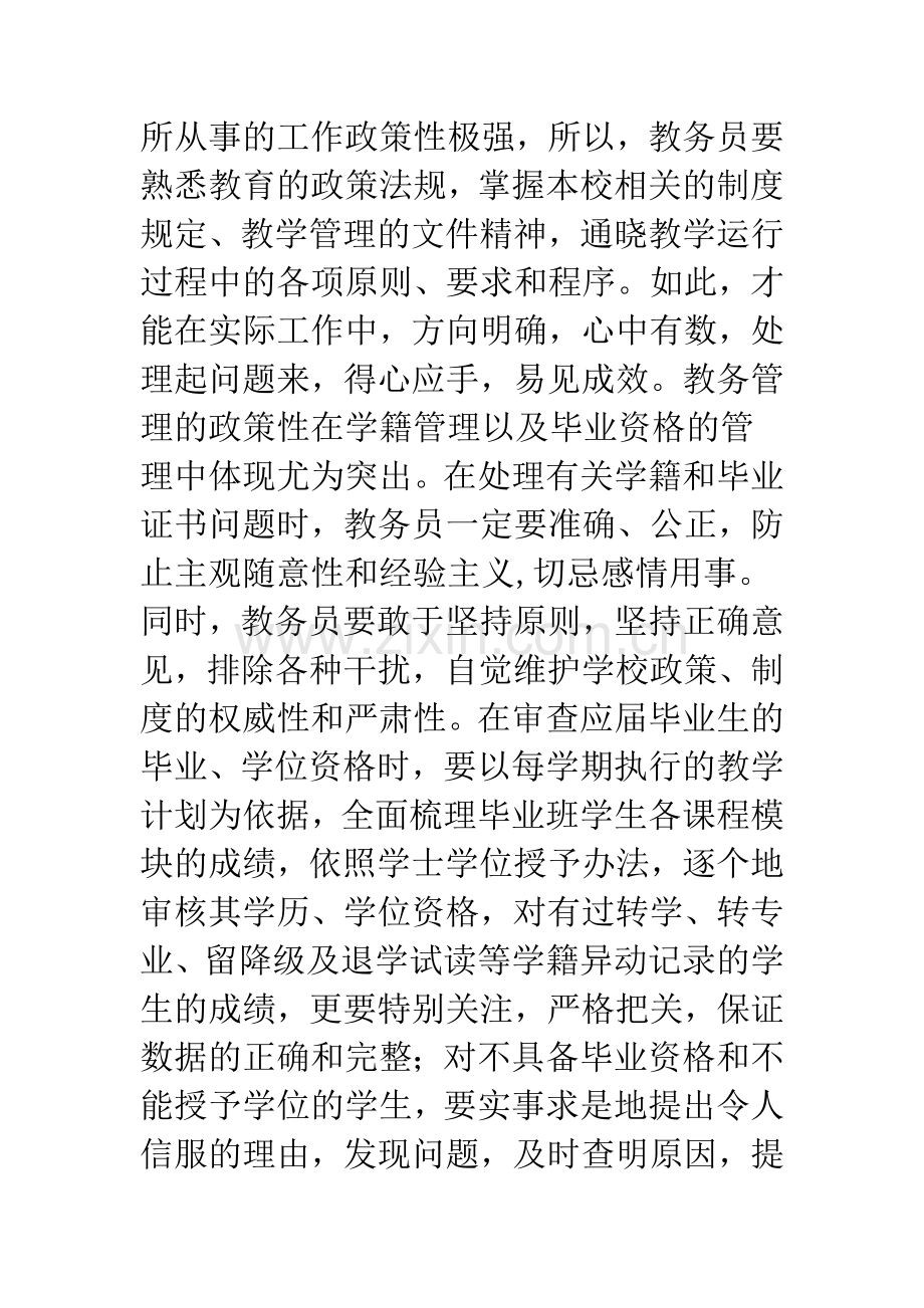 浅议教务员的素质与高校教学管理水平的关系.docx_第3页