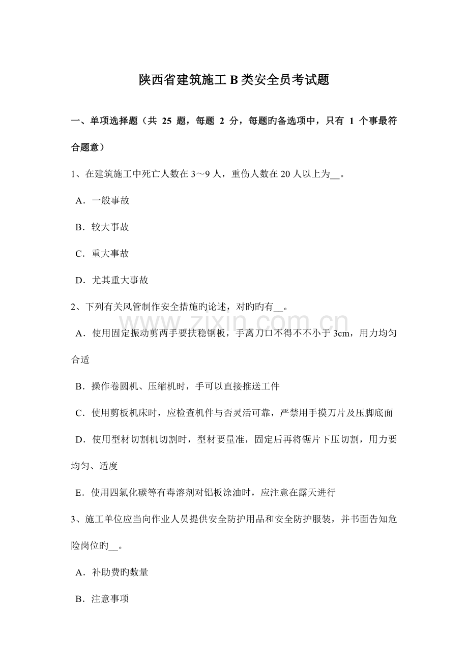 2023年陕西省建筑施工B类安全员考试题.docx_第1页