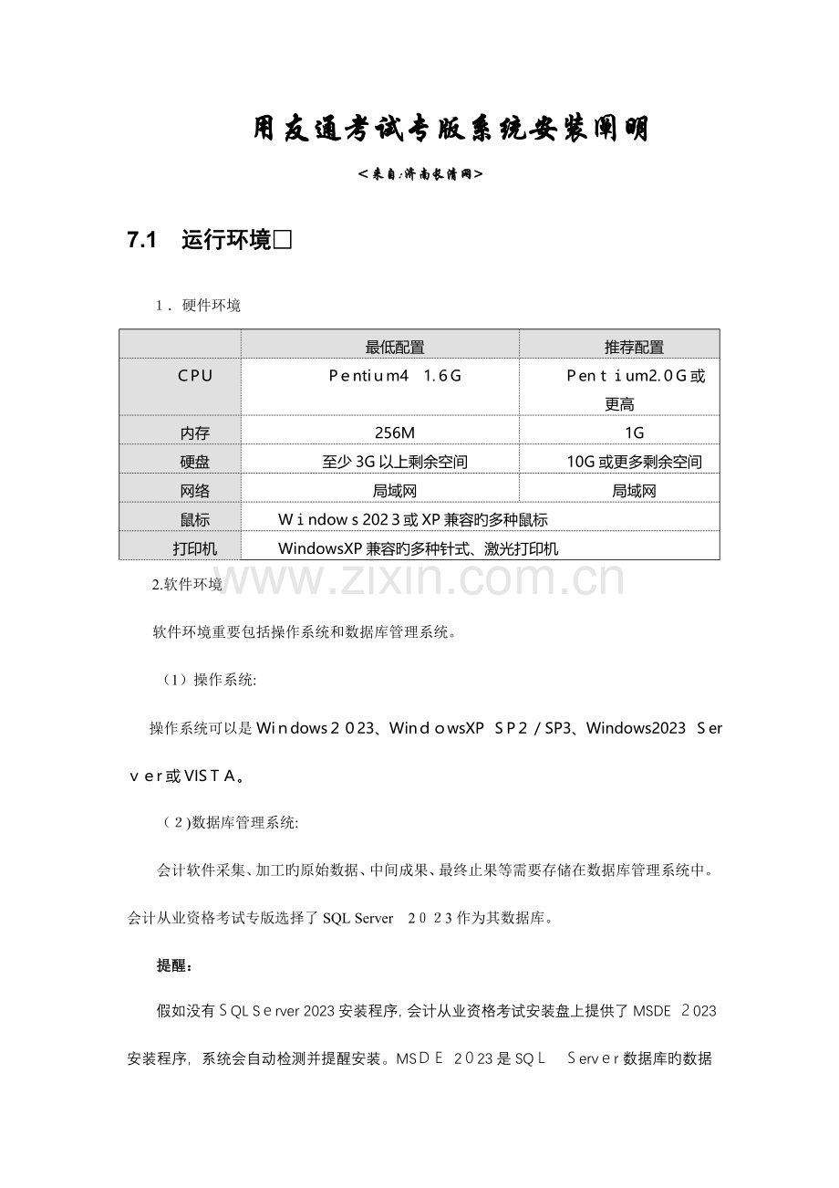 2023年会计从业资格考试初级会计电算化用友通安装说明.doc_第1页