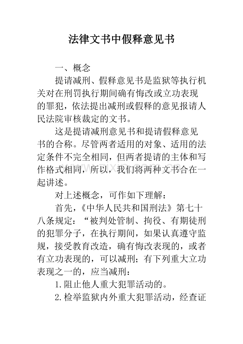 法律文书中假释意见书.docx_第1页