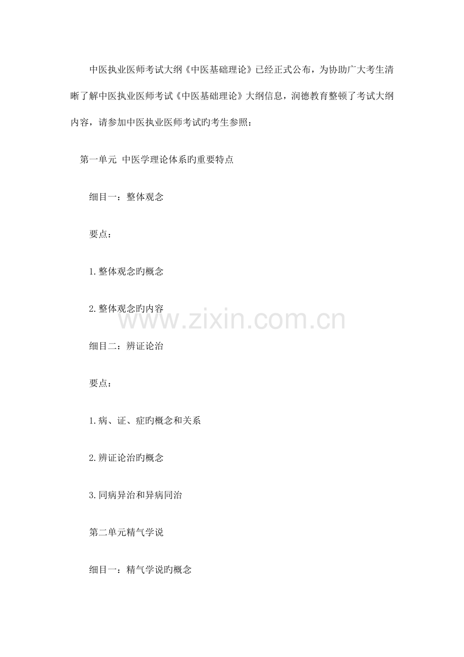 2023年新版中医执业医师考试大纲中医基础理论.docx_第1页