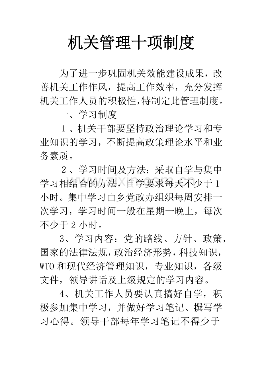 机关管理十项制度.docx_第1页