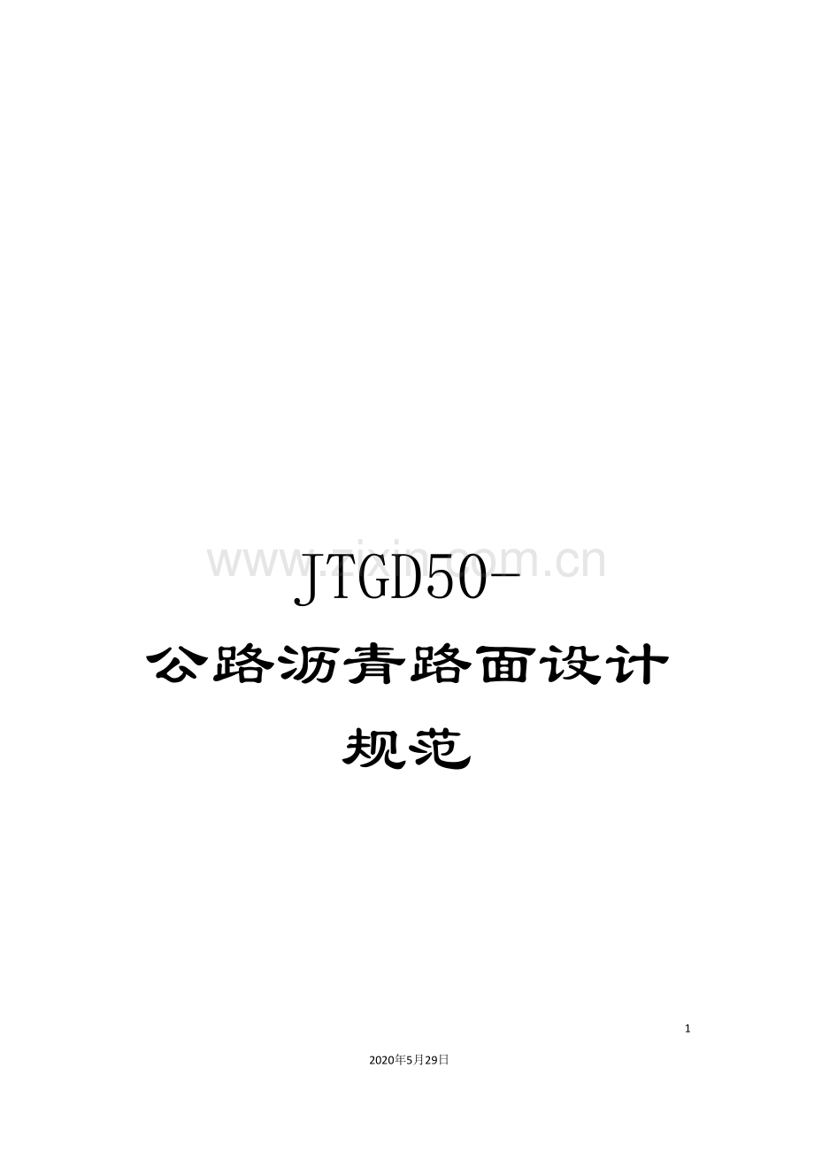 JTGD50-公路沥青路面设计规范.doc_第1页