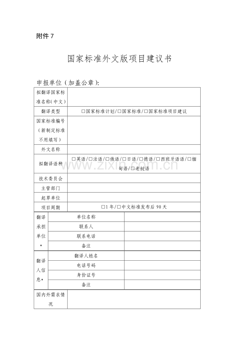 国家标准外文版项目建议书.docx_第1页