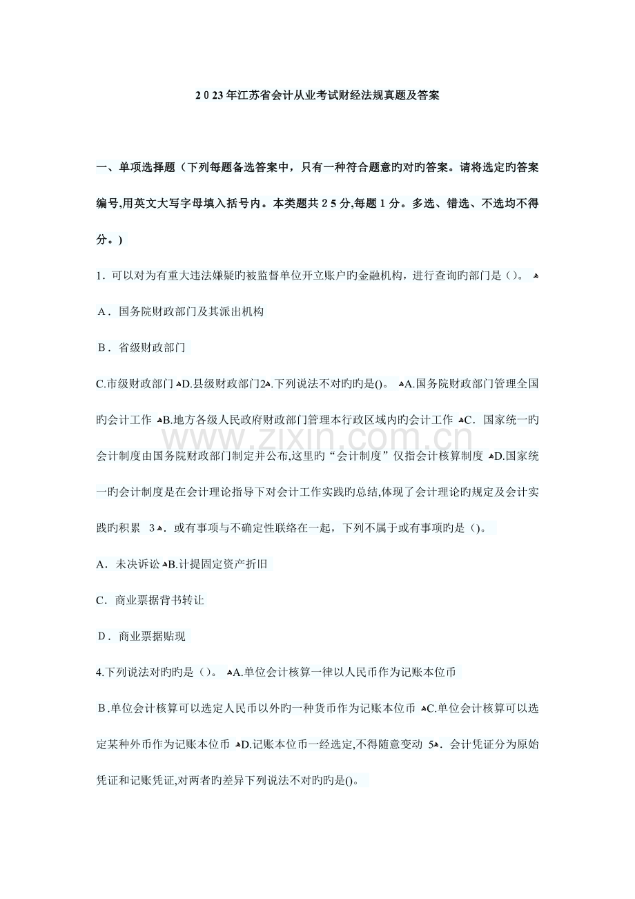 2023年江苏省会计从业考试财经法规真题及答案.doc_第1页