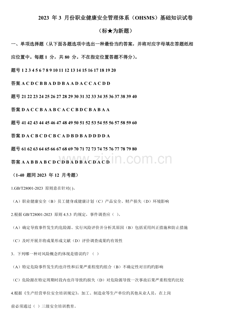 2023年职业健康安全管理体系OHSMS题库.doc_第1页