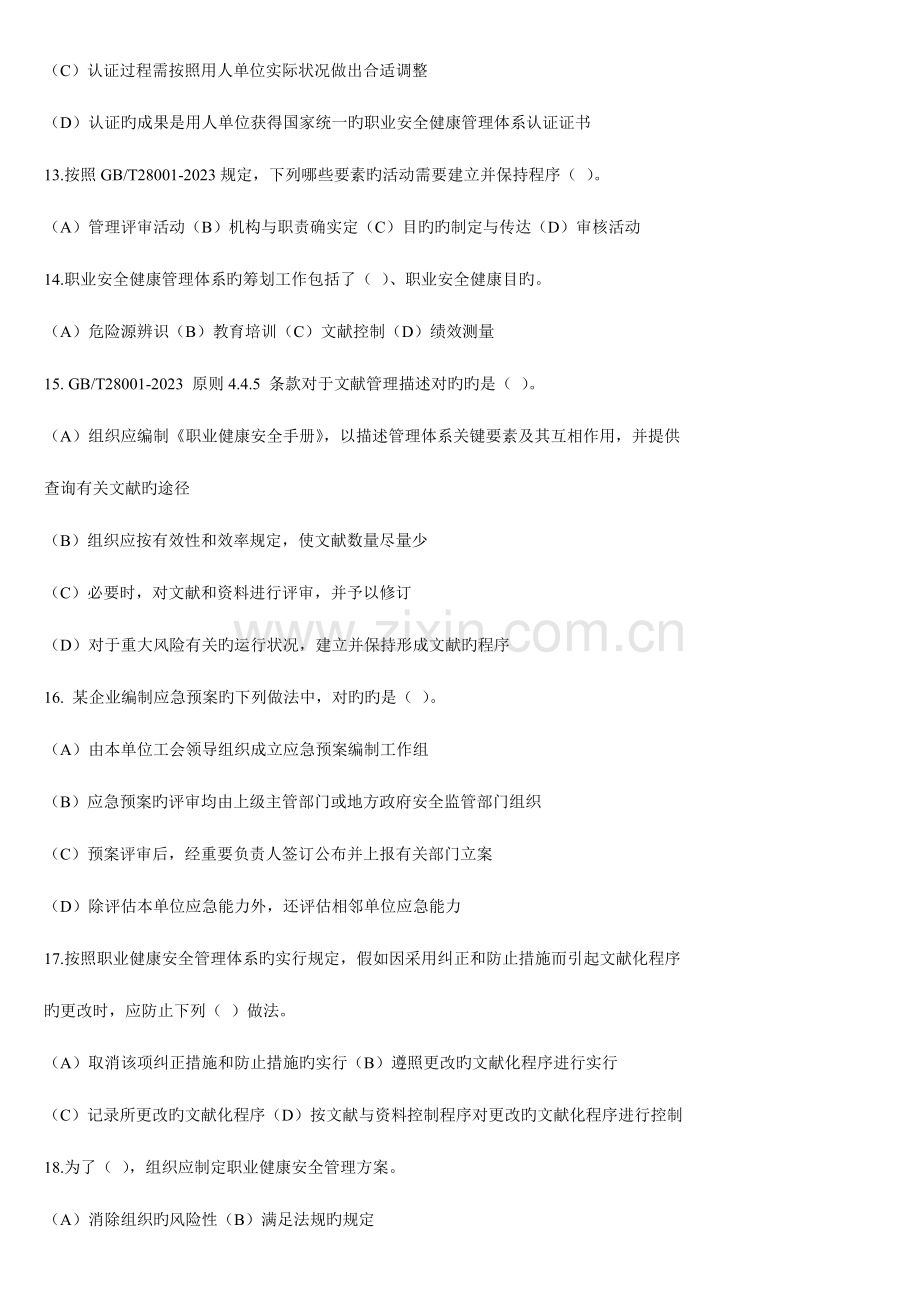 2023年职业健康安全管理体系OHSMS题库.doc_第3页