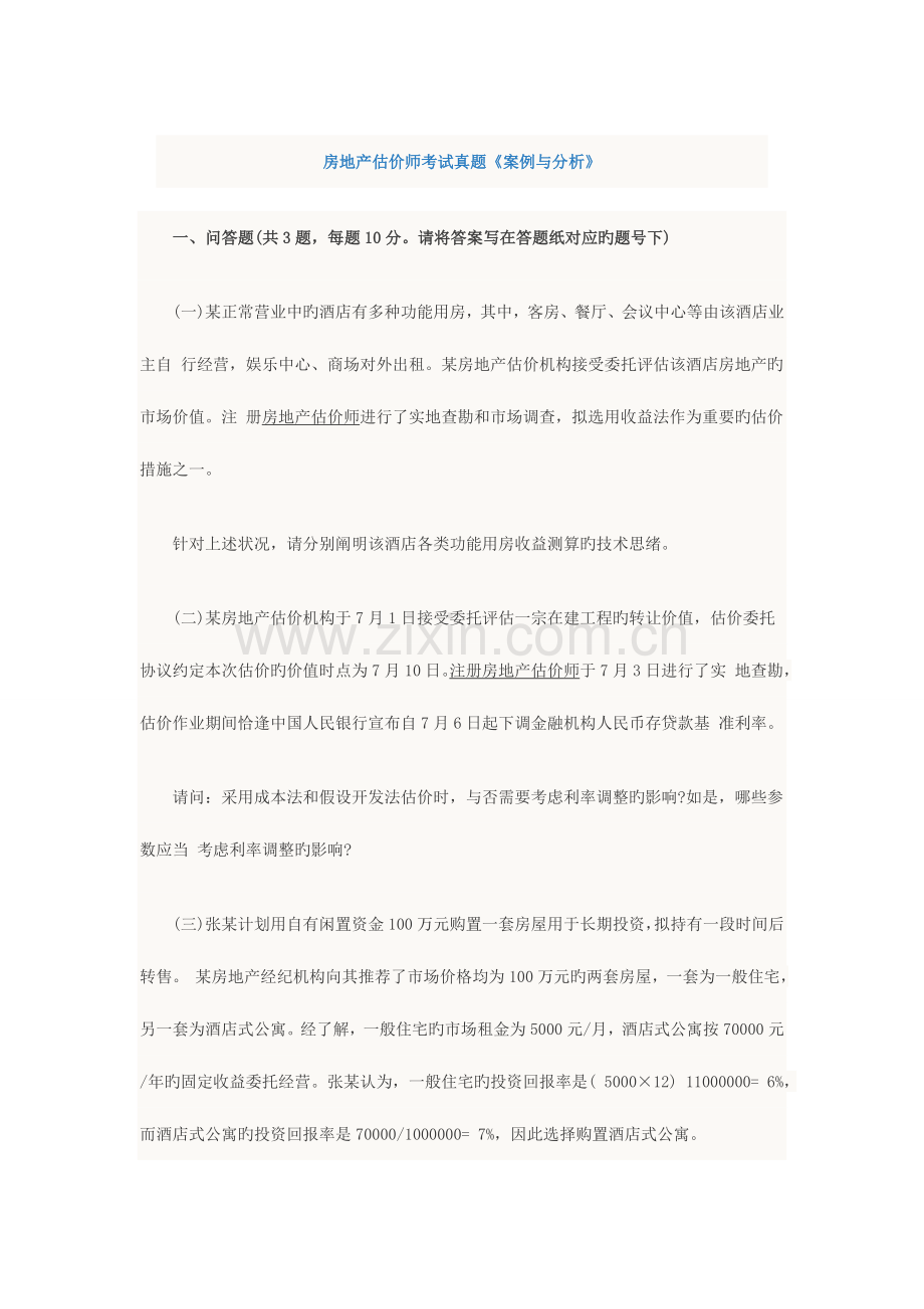 2023年房地产估师案例与分析模拟真题及答案.doc_第1页