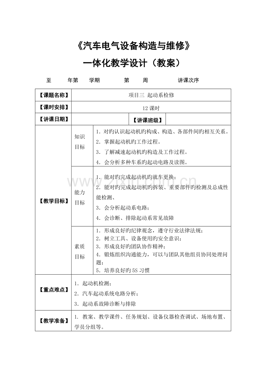 汽车电器系统检修一体化教学设计项目三.doc_第1页